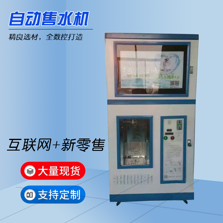 自動(dòng)售水機(jī)實(shí)力廠家