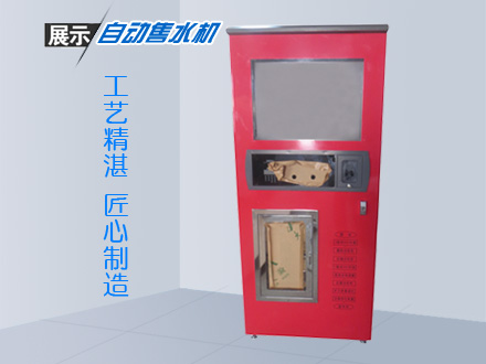 定制自動售水機