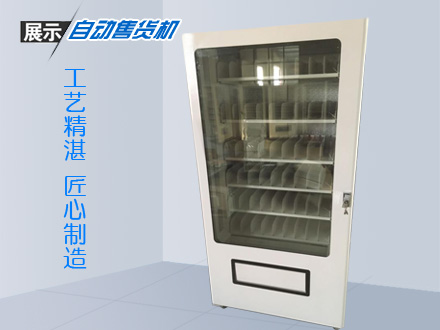 自動(dòng)售賣機(jī)廠家
