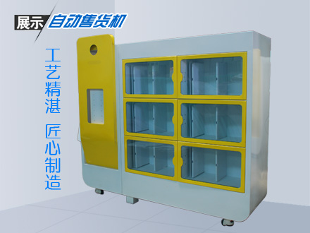 自助售貨機(jī)精良選材