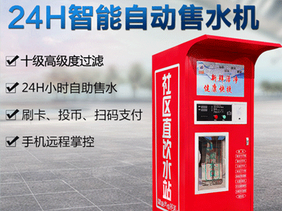 社區(qū)自動(dòng)售水機(jī)優(yōu)勢(shì)有哪些？